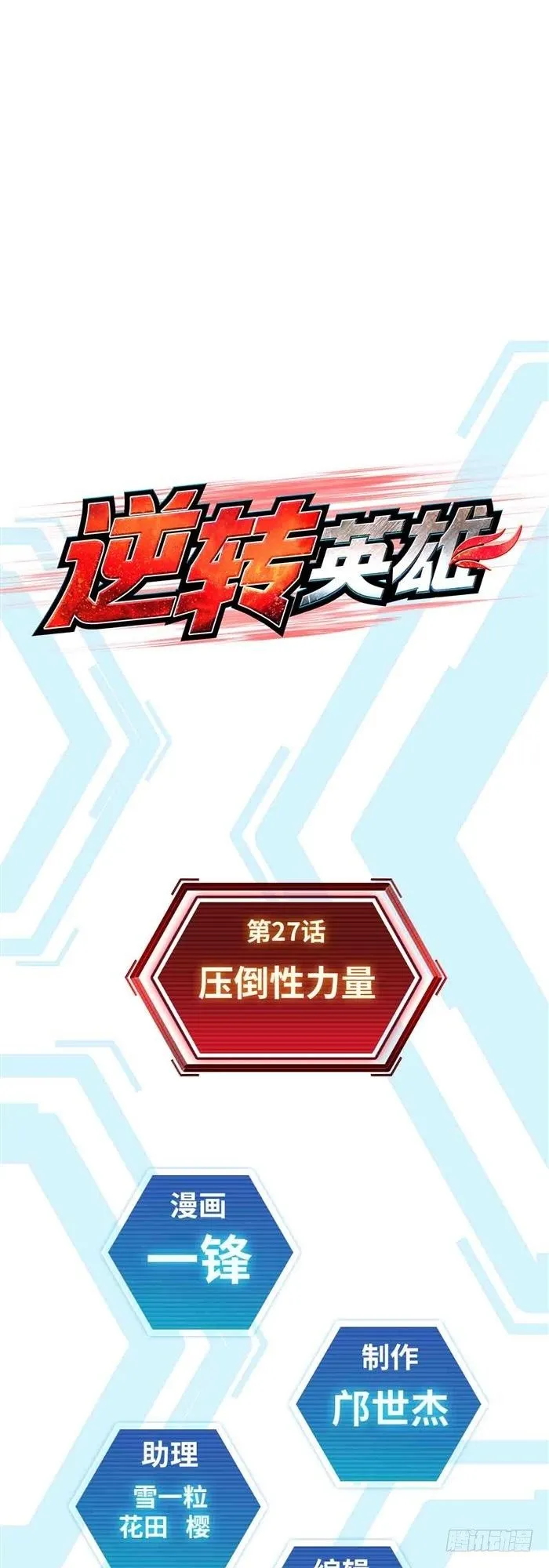 第二十七话 压倒性力量（上） 第1页