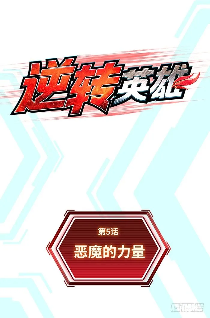第5回 恶魔的力量（上） 第5页
