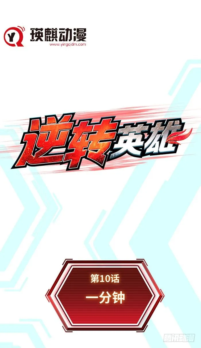 第十话 一分钟（上） 第1页