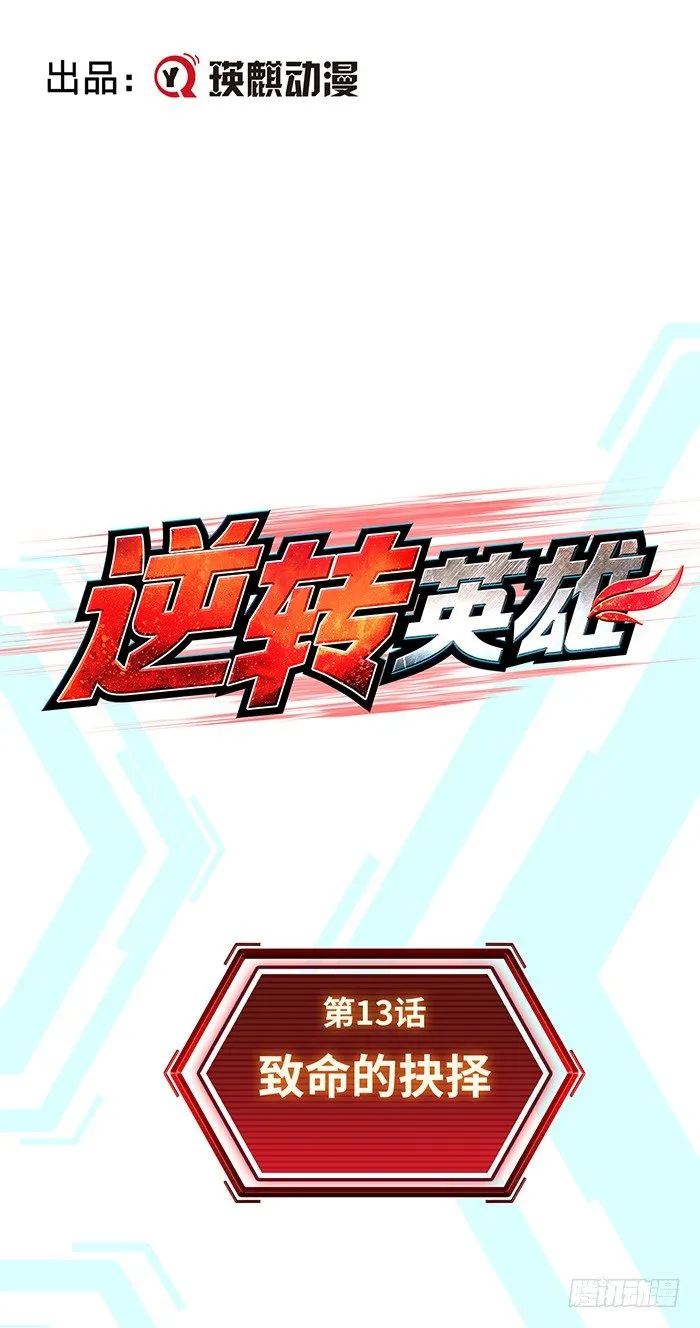 第十三话 致命的抉择（上） 第1页