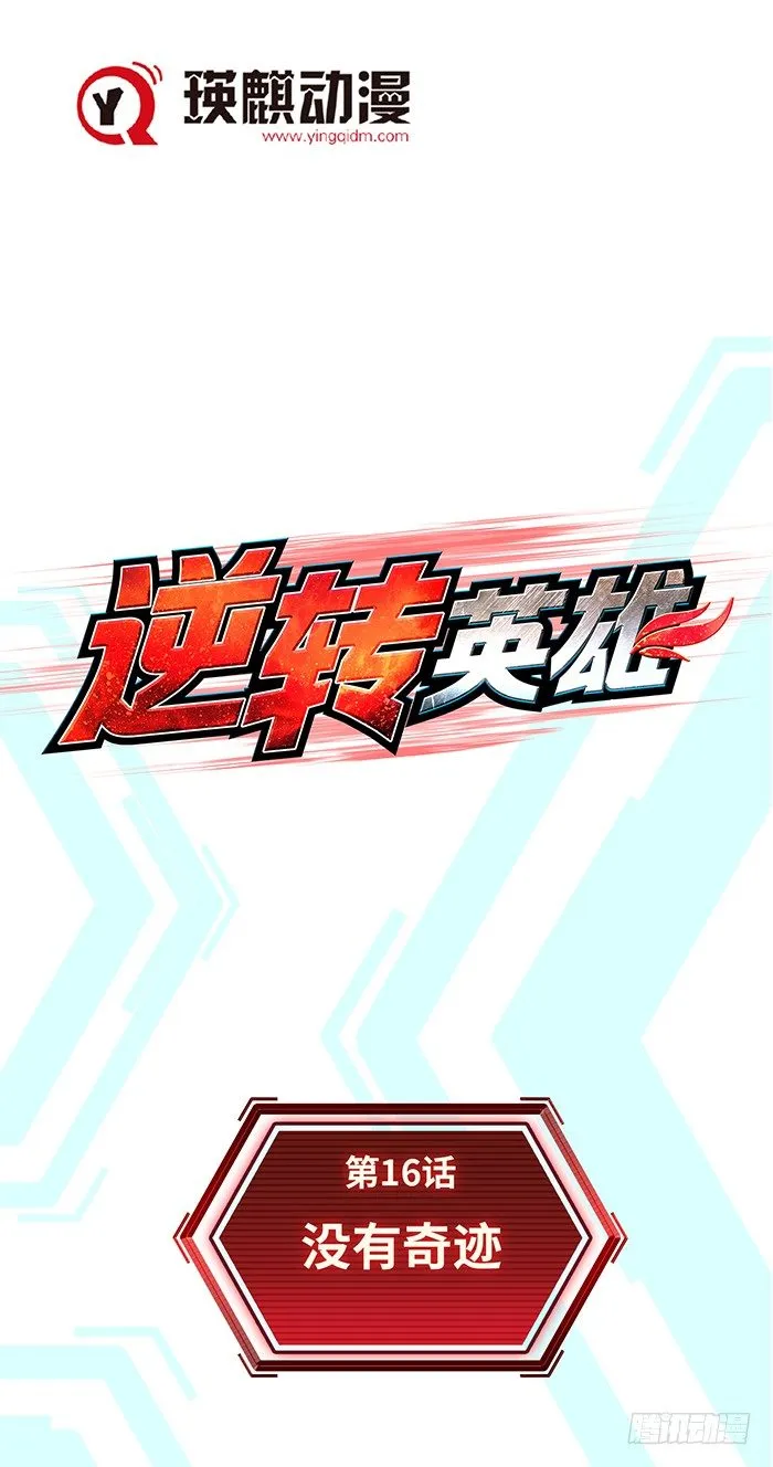 第十六话 没有奇迹（上） 第1页