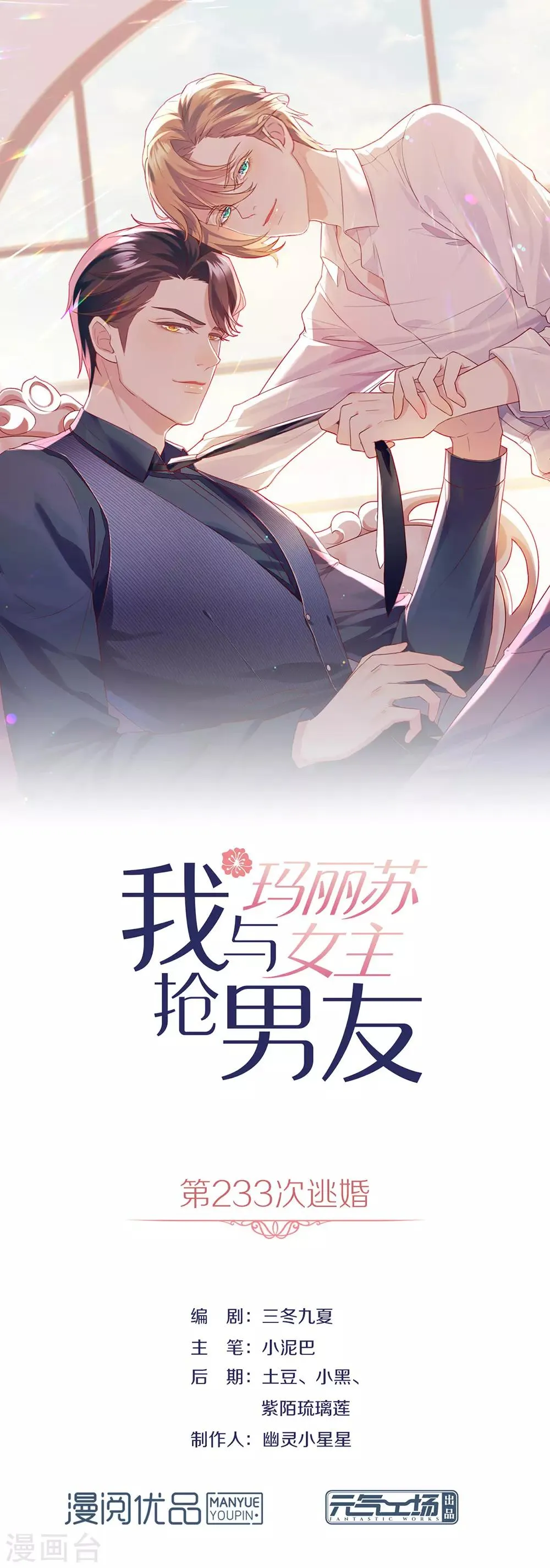 第2话 第233次逃婚 第1页