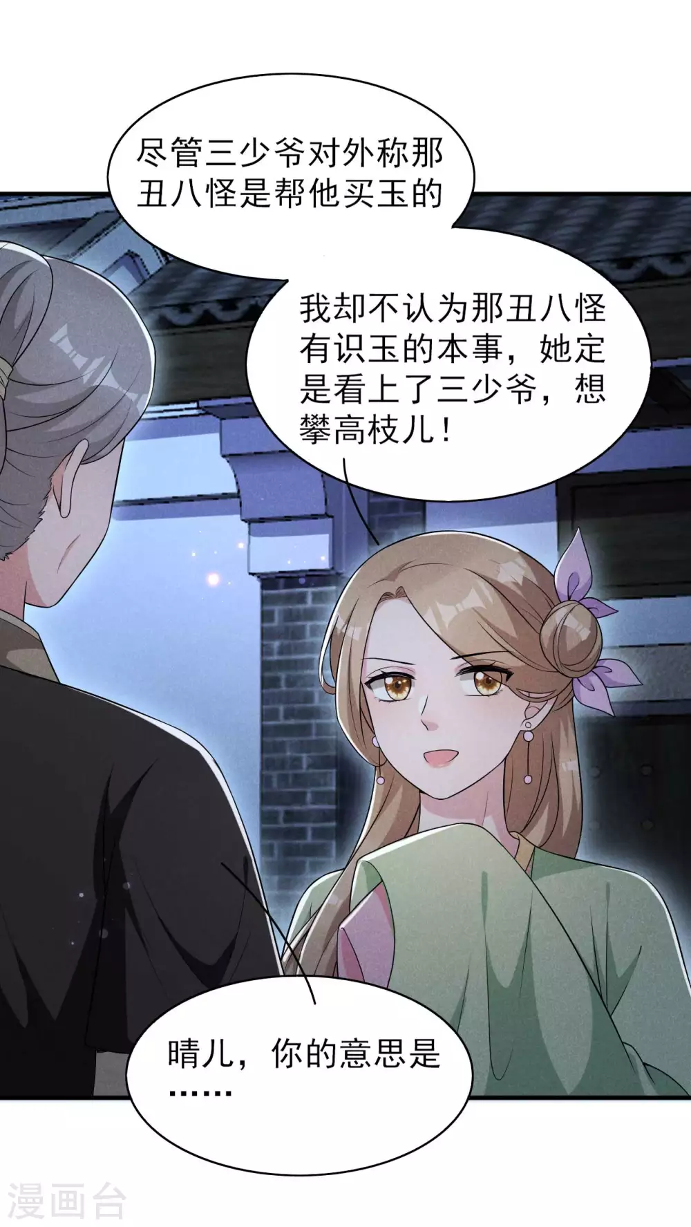 第72话 相府来人 第11页