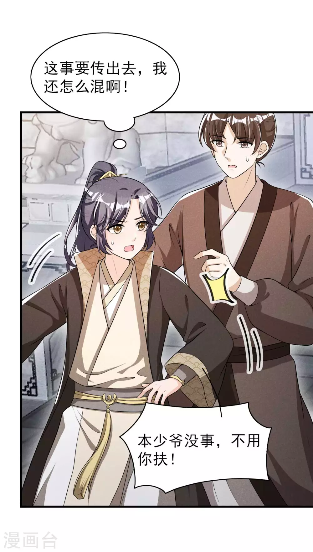 第67话 你对本少爷做了什么 第23页