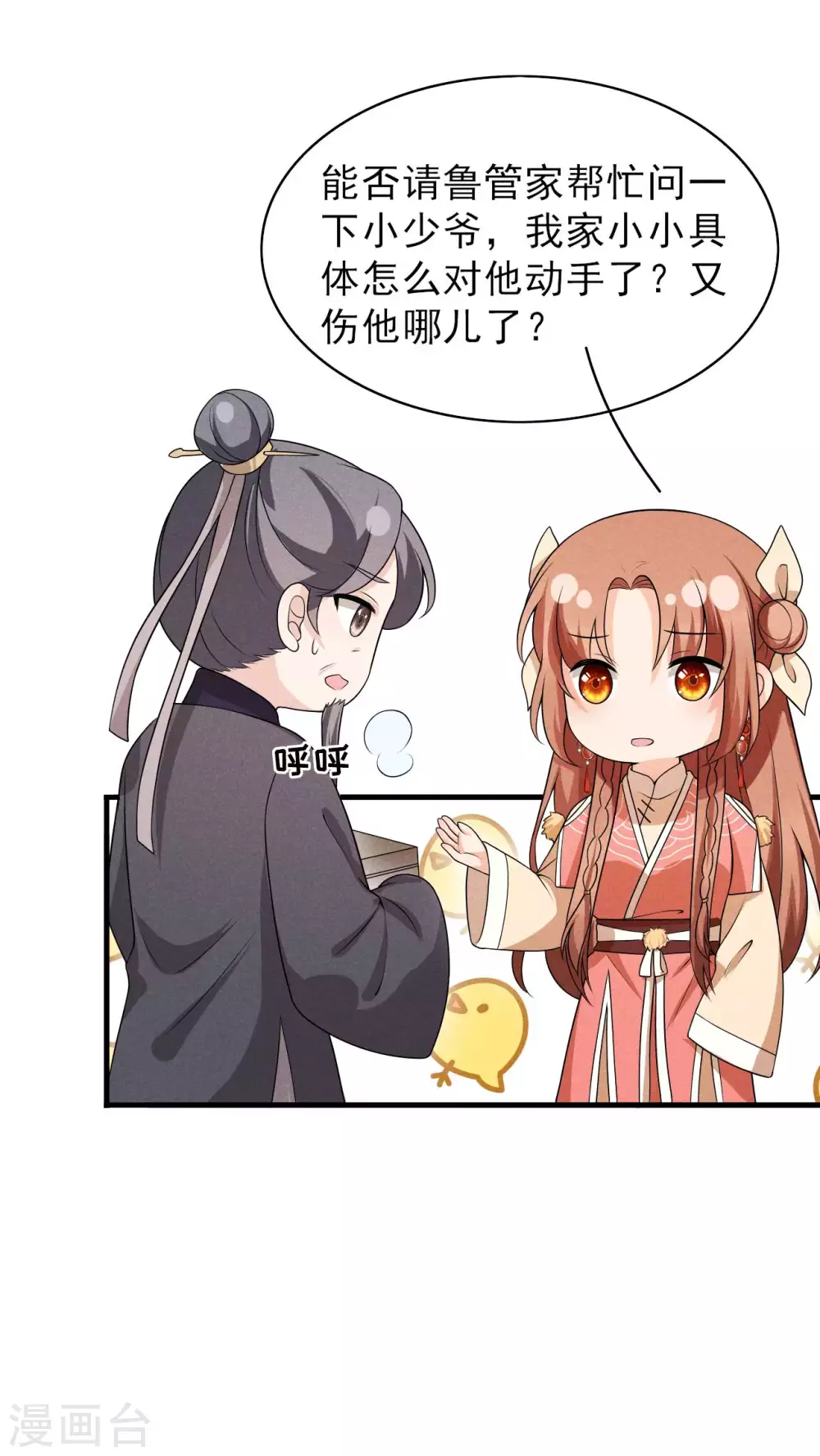 第68话 熊孩子 第23页