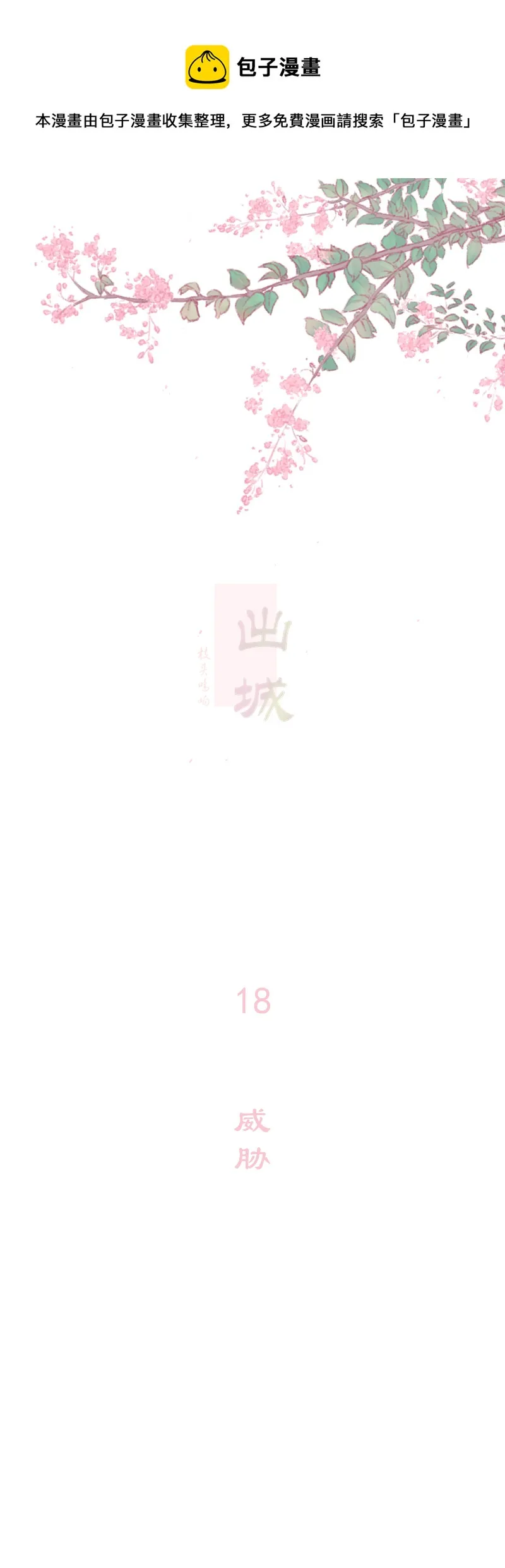 18：威胁 第1页