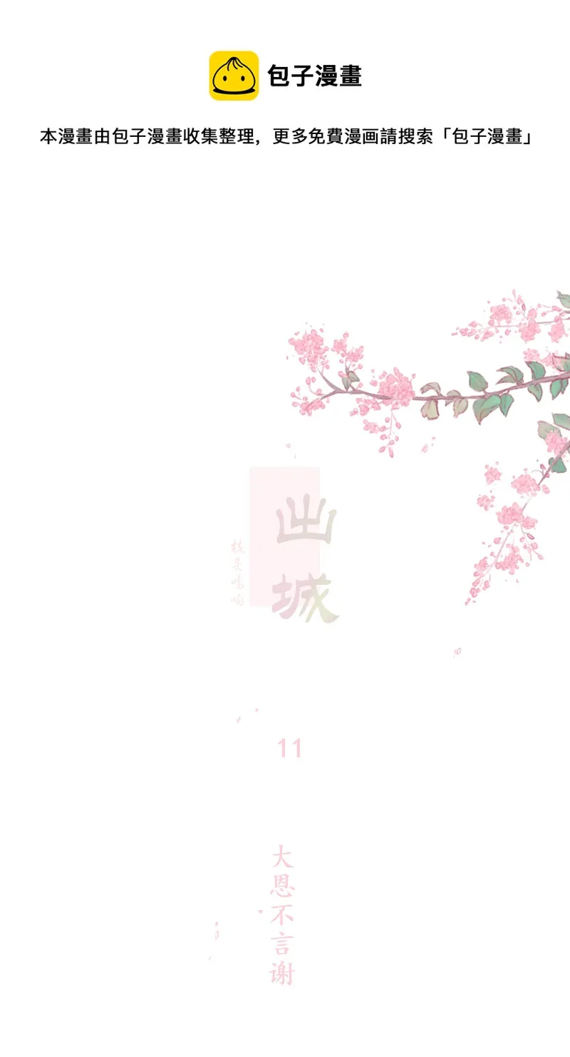 11：大恩不言谢 第1页