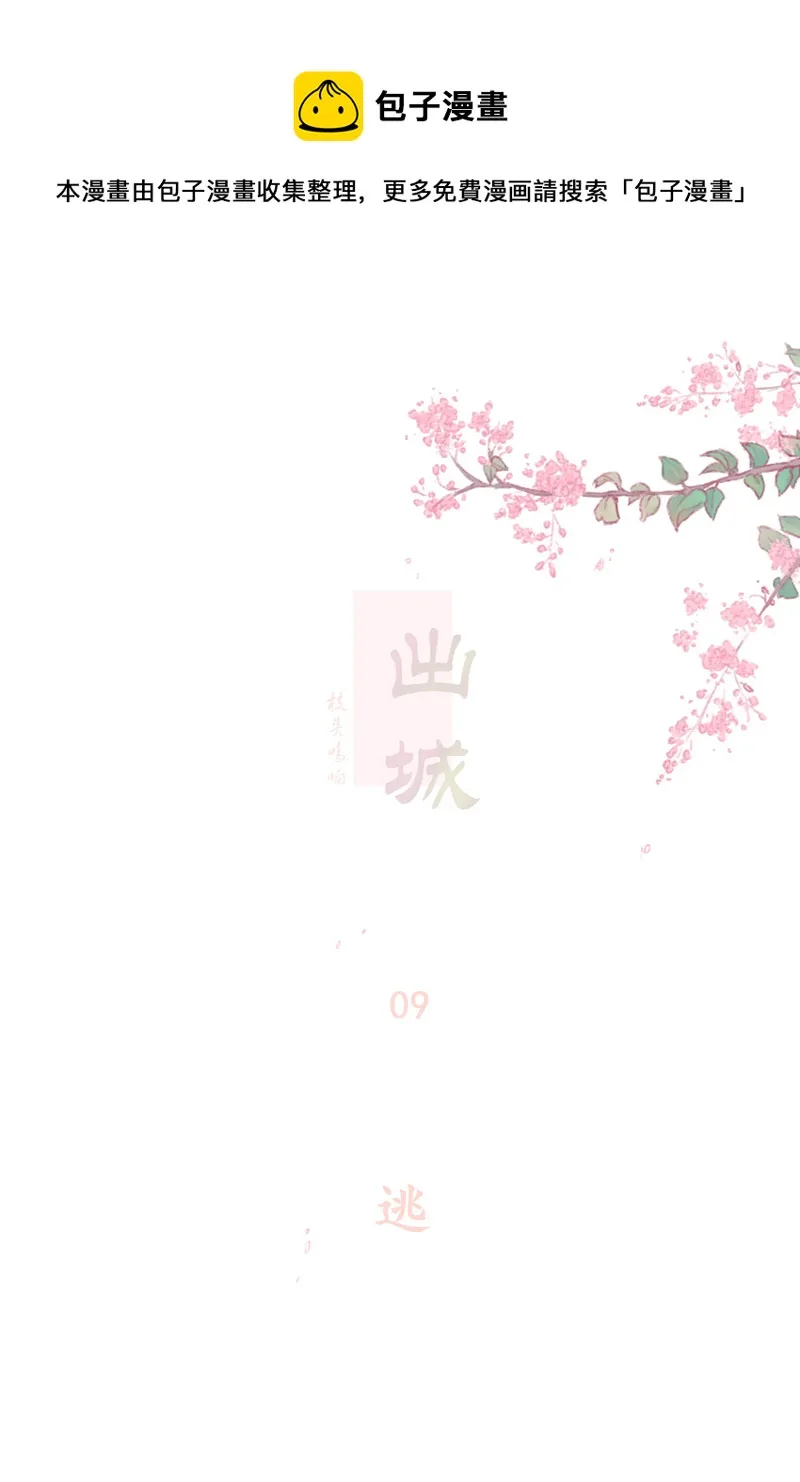 09：逃 第1页