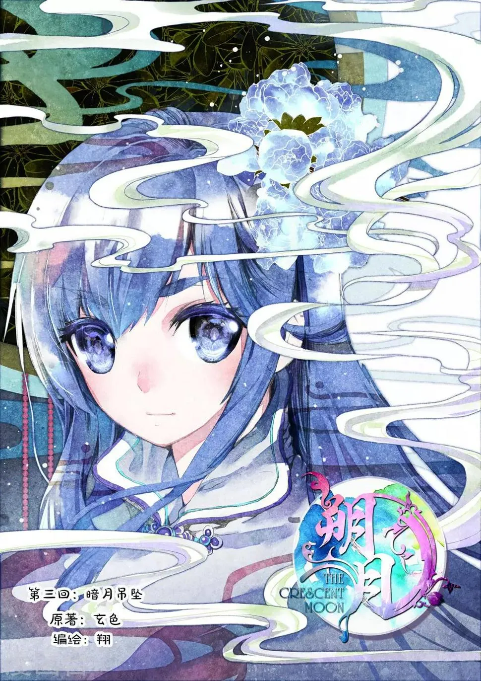 第3话 暗月吊坠 第1页