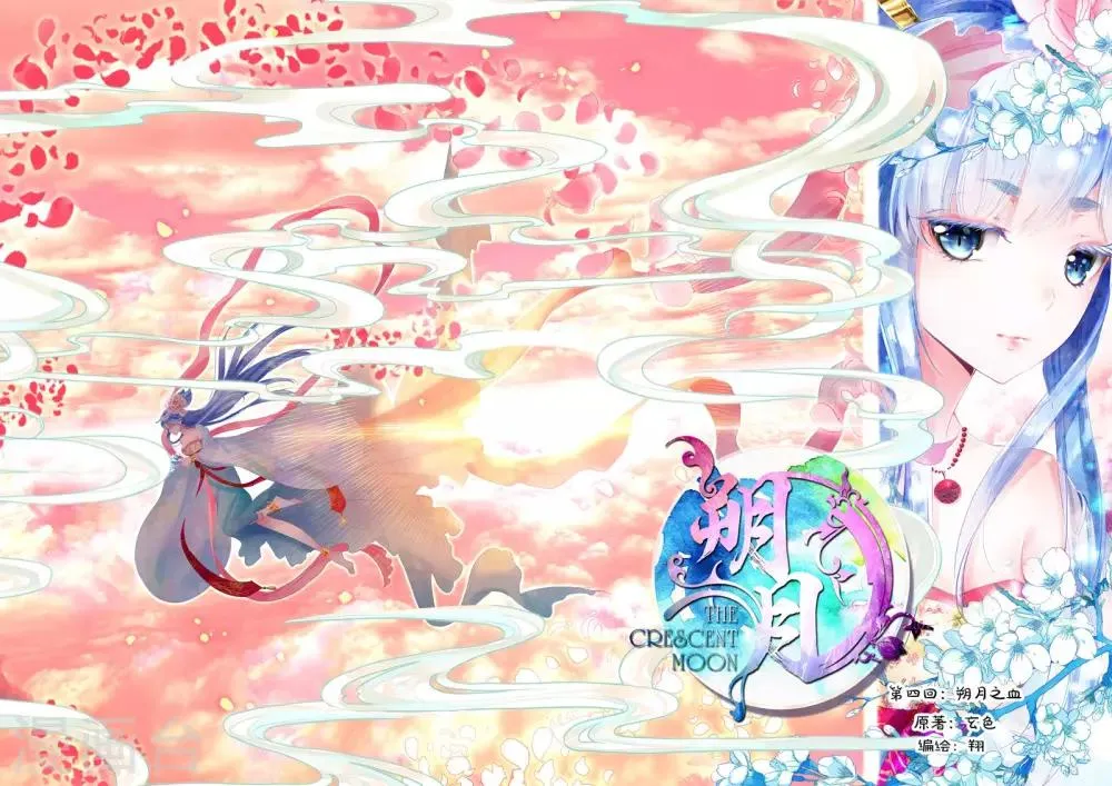 第4话 朔月之血 第1页