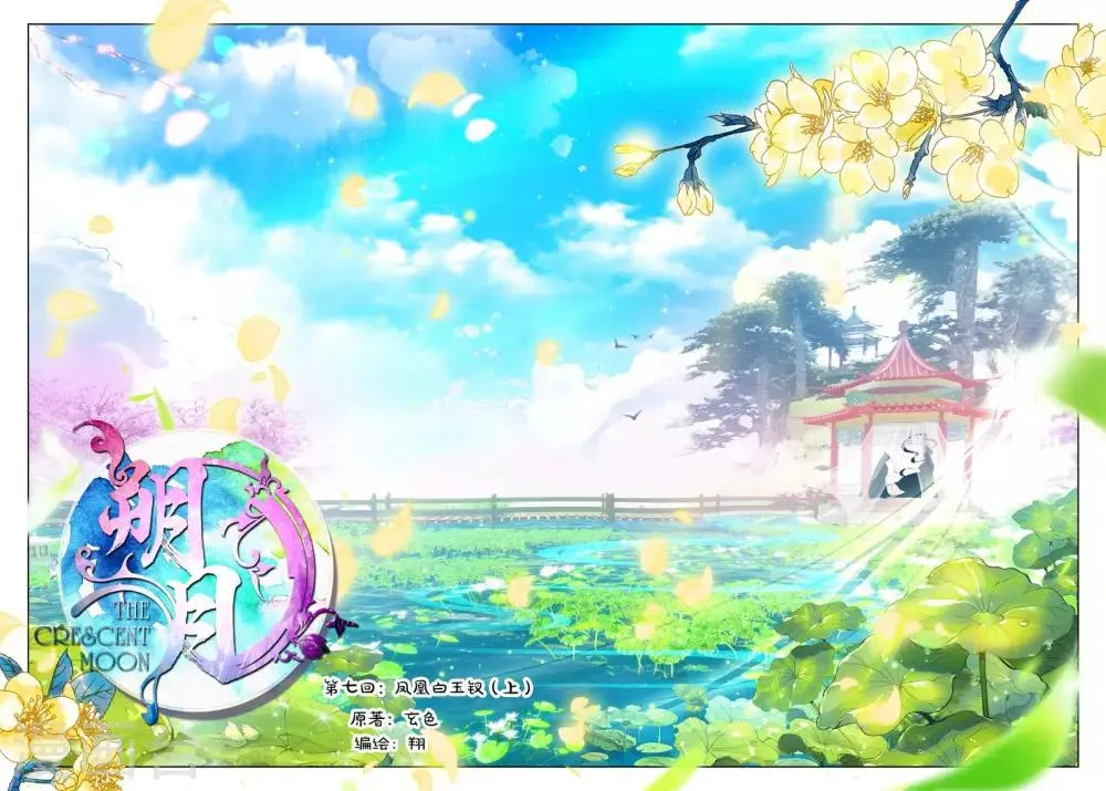 第7话 凤凰的白玉钗（上） 第1页