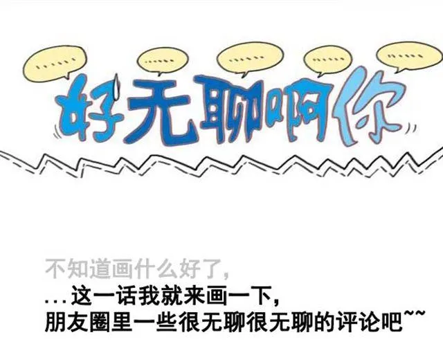第13话 无聊的评论 第1页