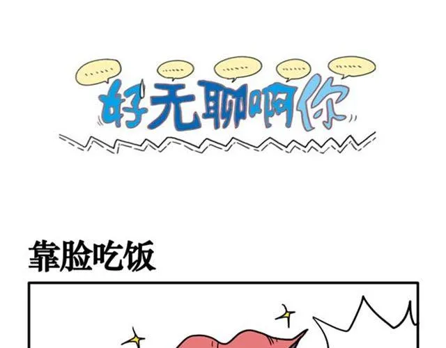 第10话 靠脸吃饭 第1页