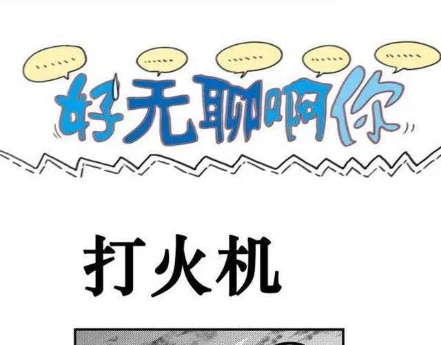 第9话 打火机 第1页