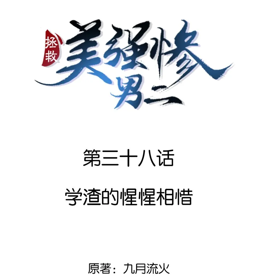 038 学渣的惺惺相惜 第2页