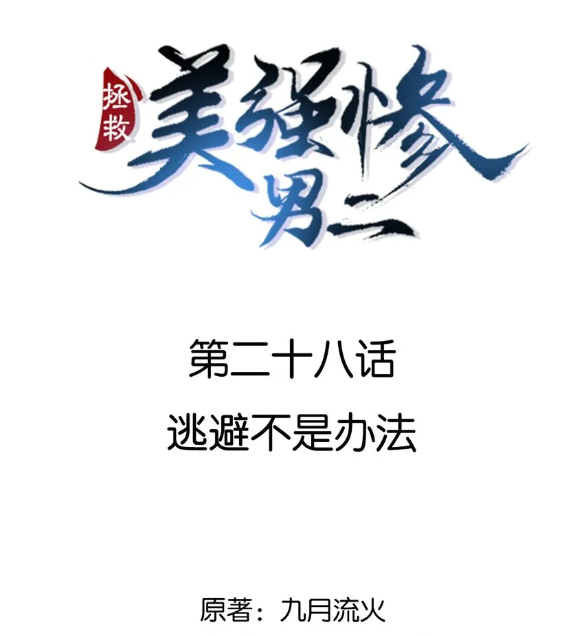 028 逃避不是办法 第2页