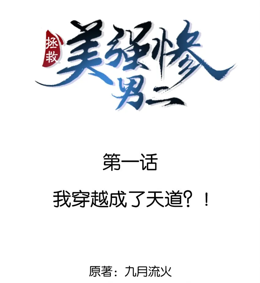 001 我穿越成天道了？！ 第2页