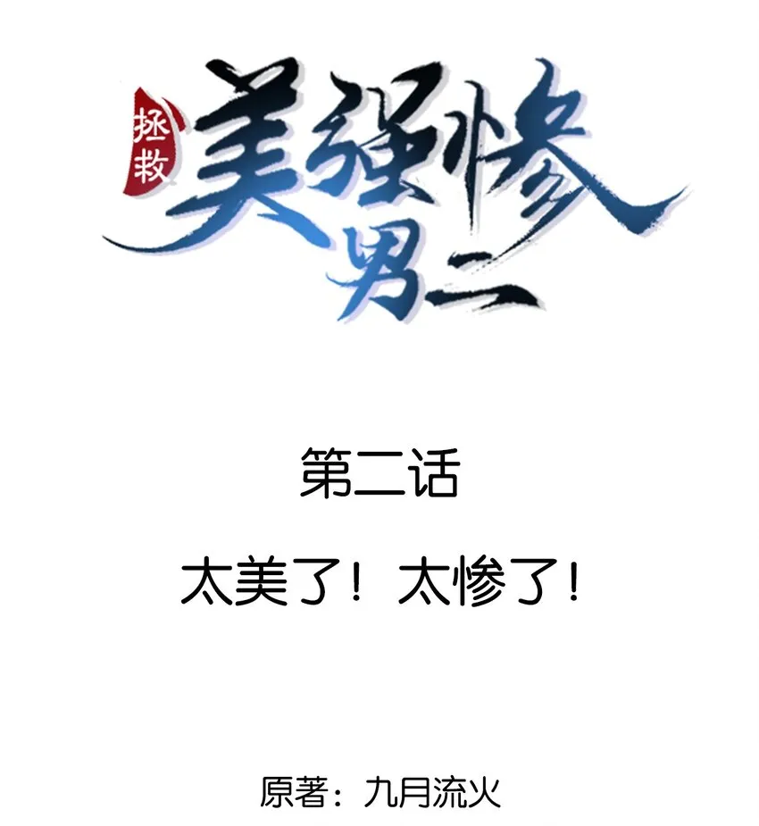 002 太美了！太惨了！ 第2页