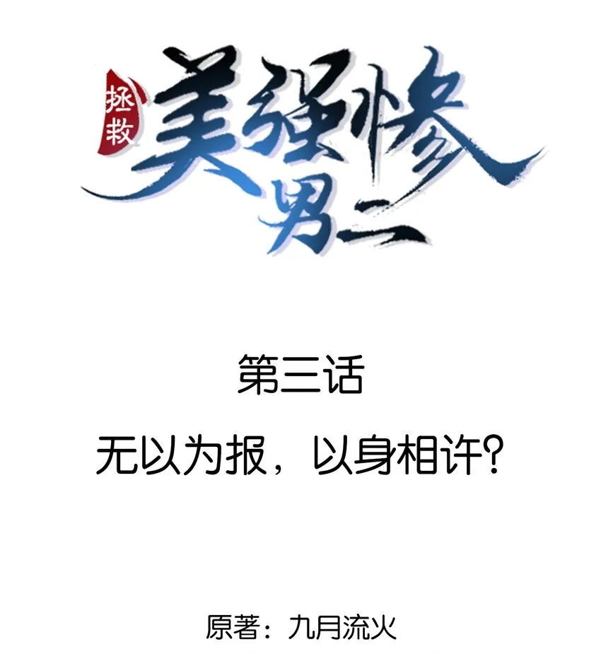 003 无以为报，以身相许？ 第2页