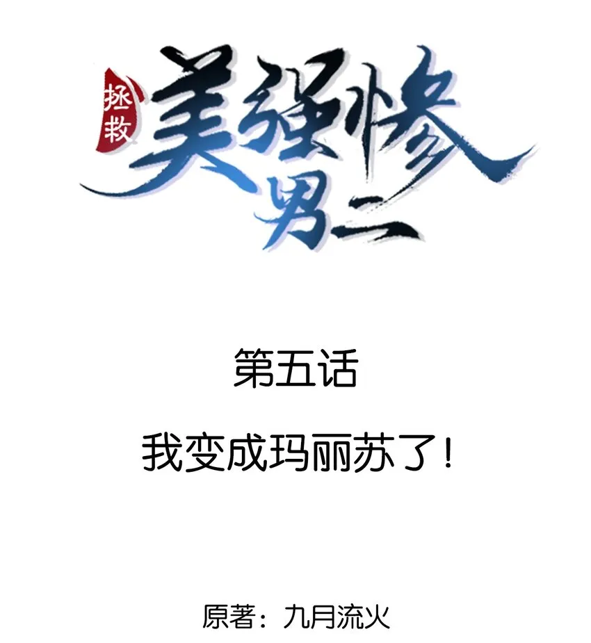 005 我变成玛丽苏了！ 第2页