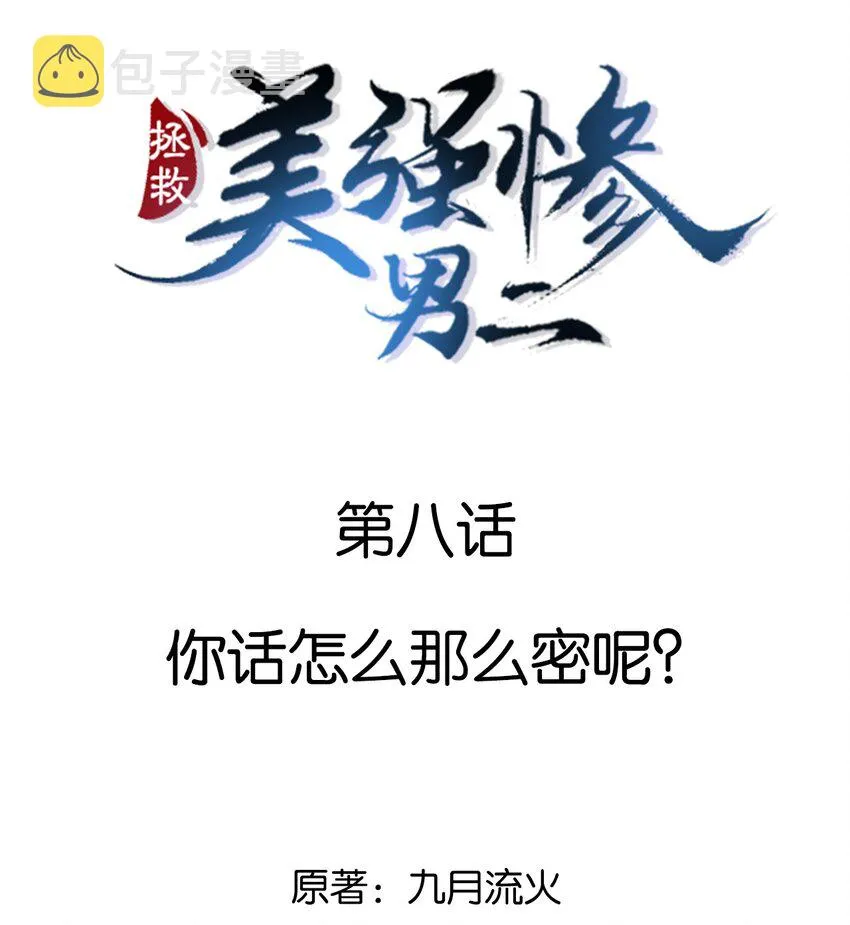 008 你话怎么那么密呢？ 第2页