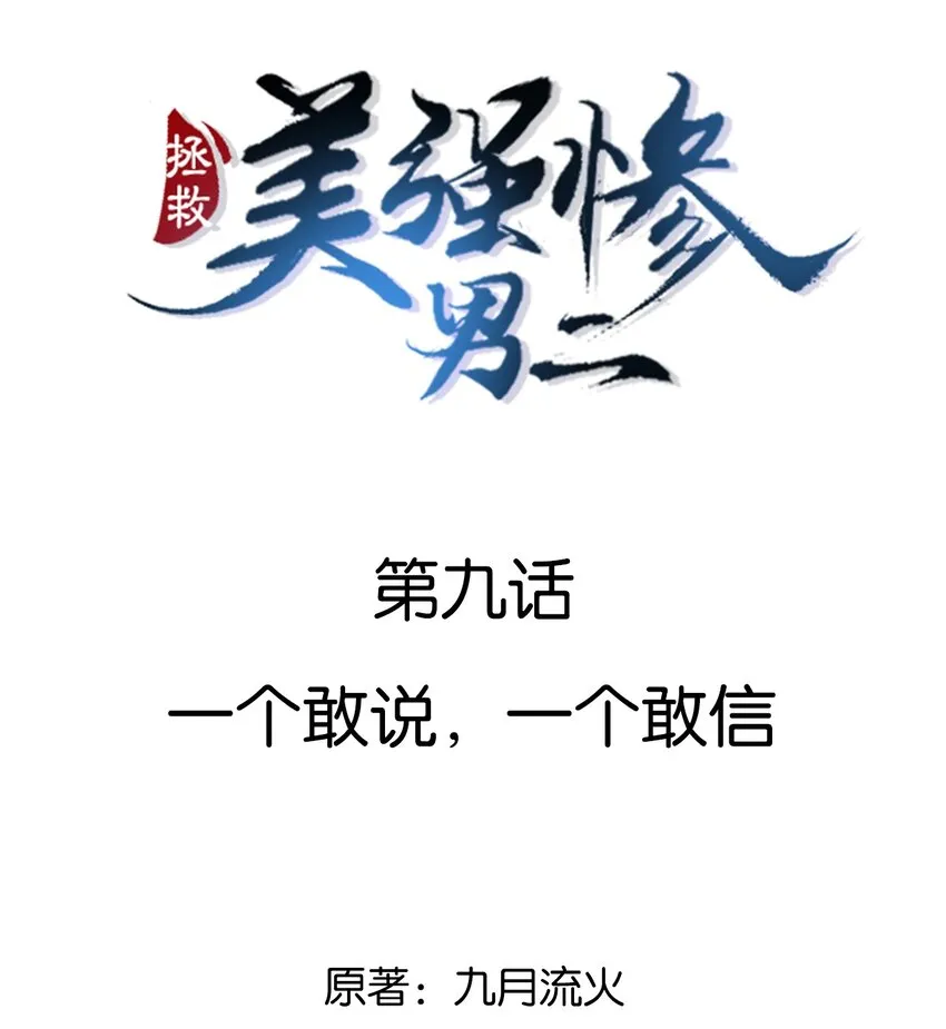 009 一个敢说，一个敢信 第2页