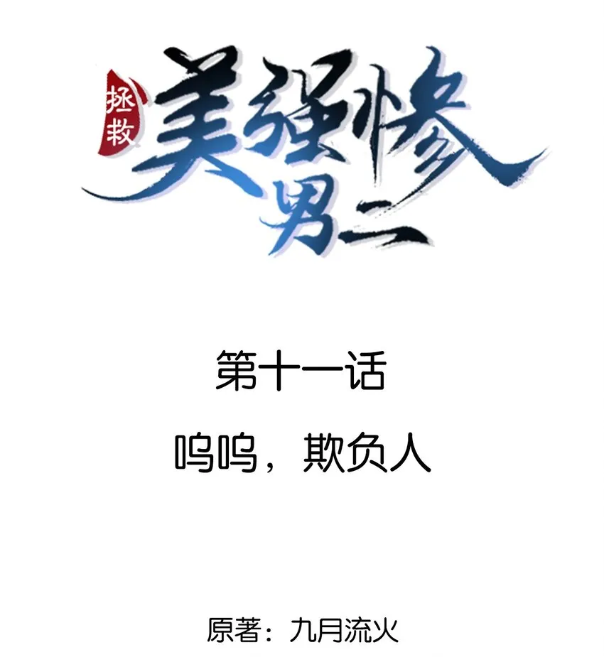 011 呜呜，欺负人 第2页