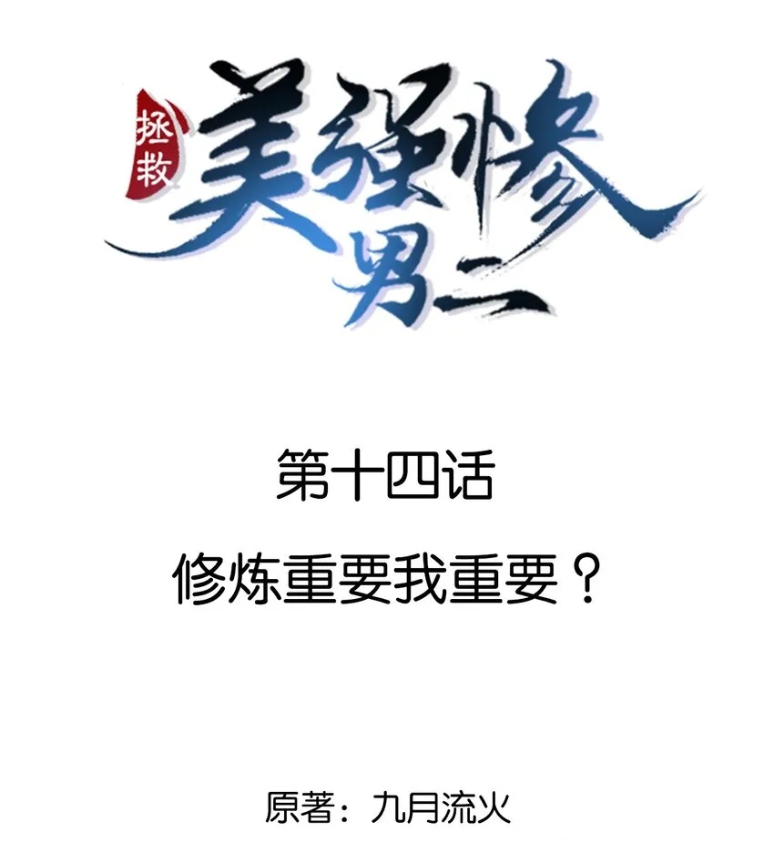 014 修炼重要我重要？ 第2页