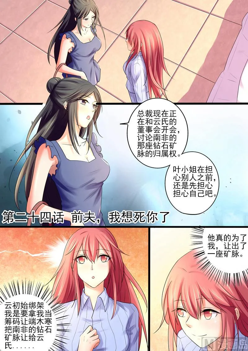 第24话：前夫，我想死你了 第1页