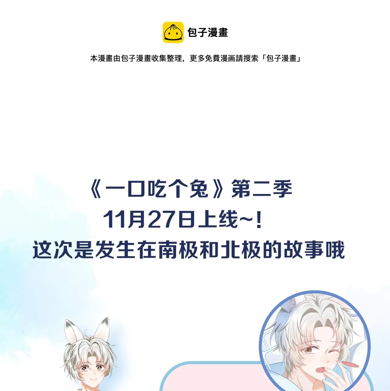 第二季即将来袭，南极X北极的超萌甜甜恋爱~ 第1页