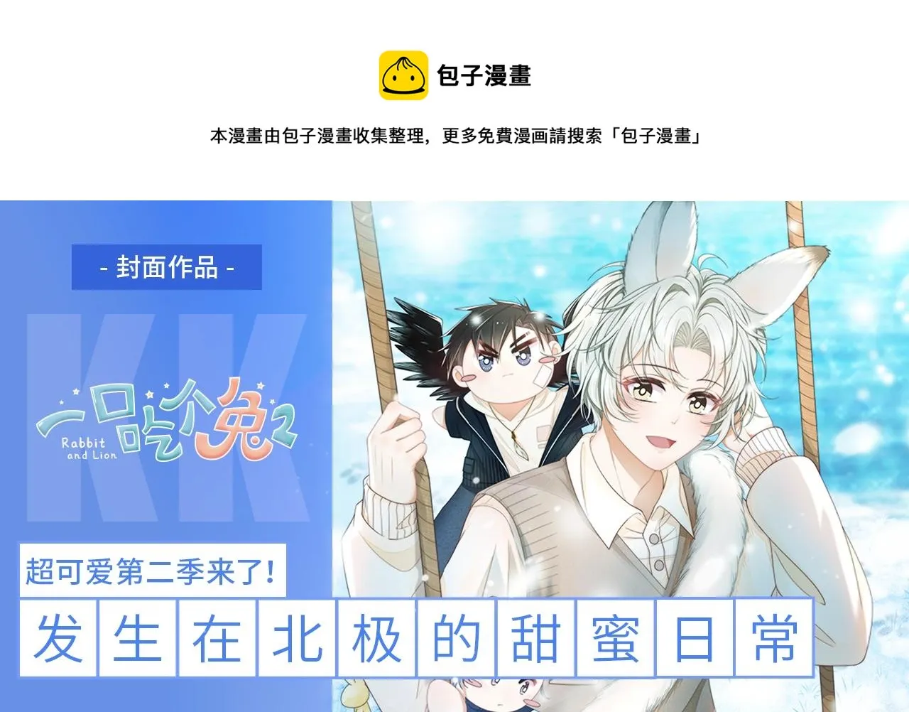 第0话 新征程，北极！ 第1页
