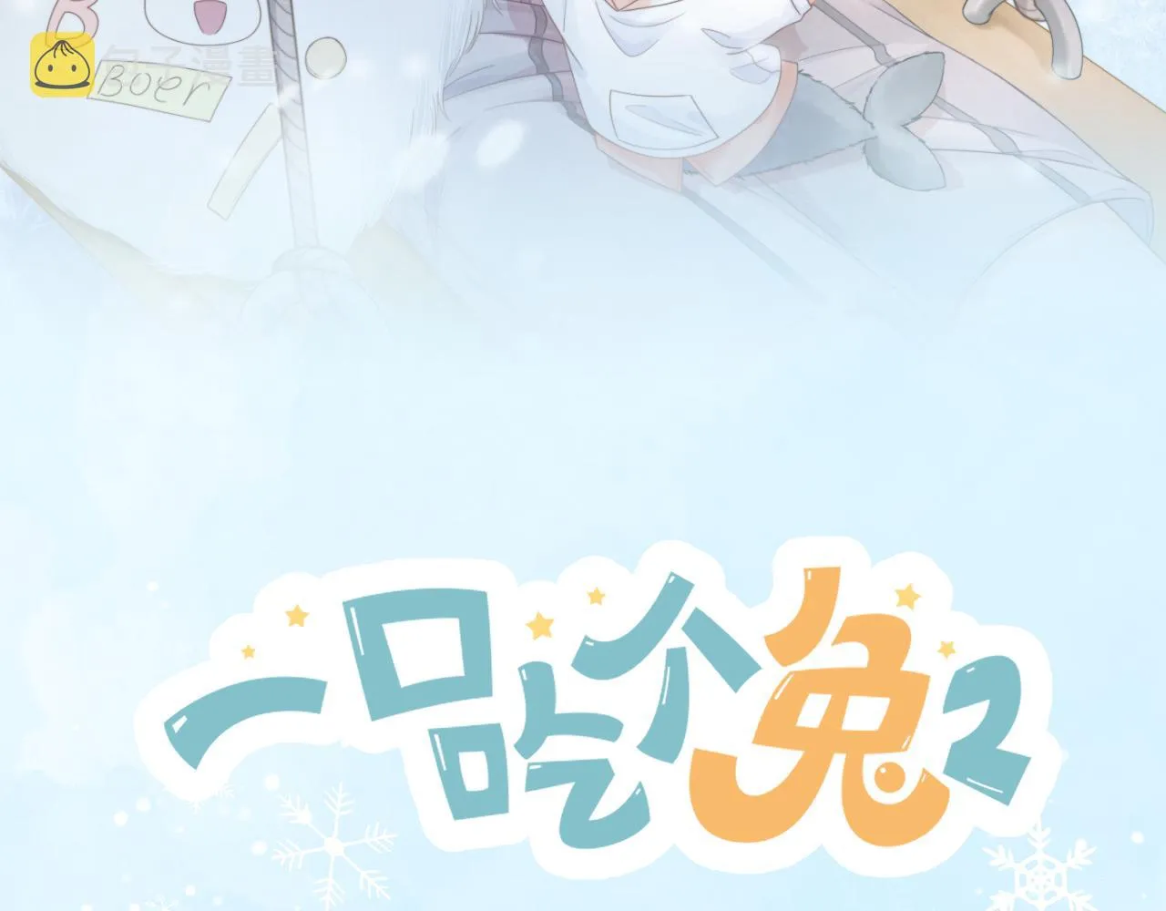 第0话 新征程，北极！ 第19页
