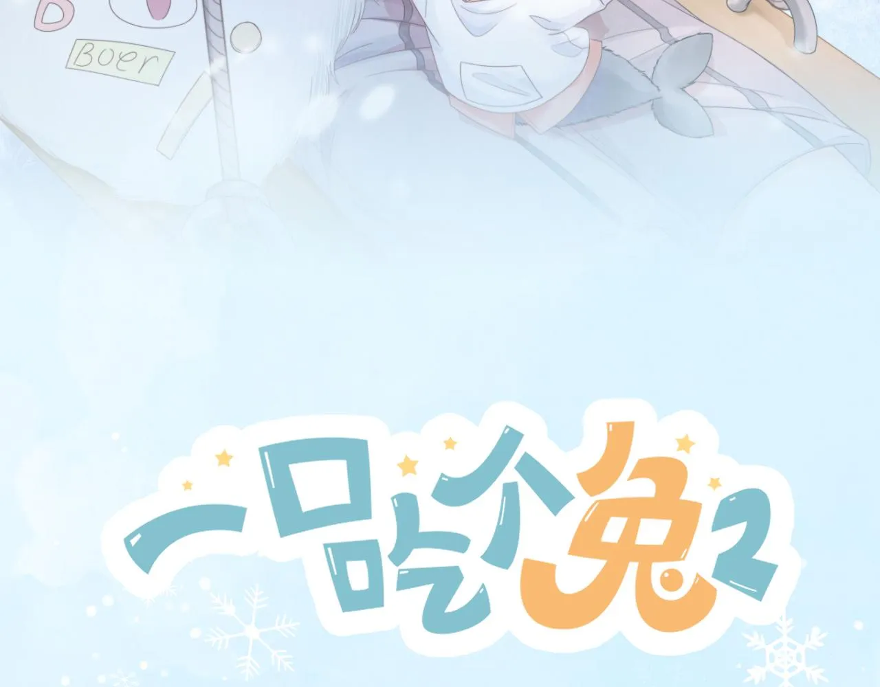 第四话 我想跟你…… 第22页