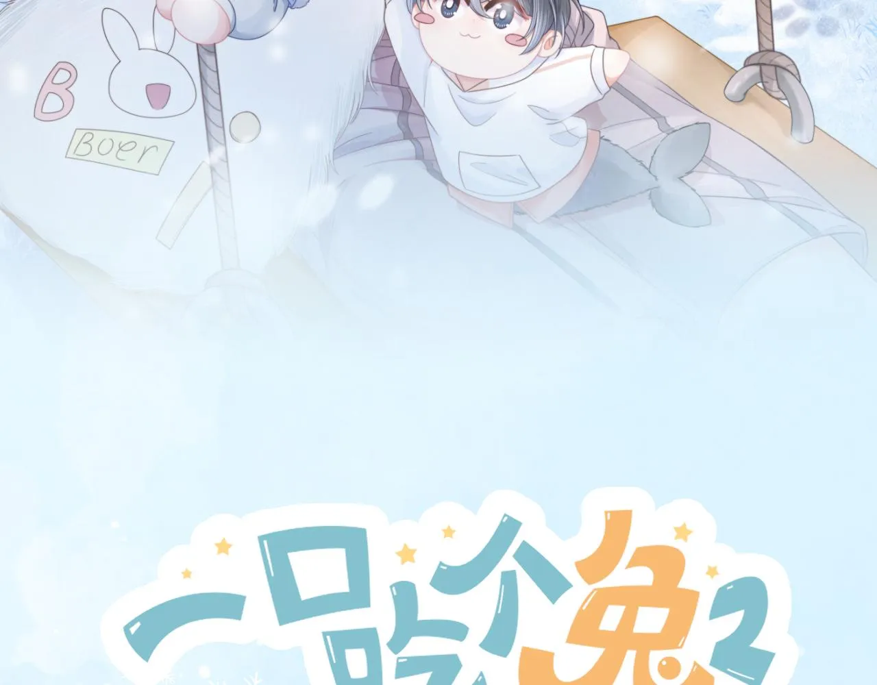第8章 喜欢你就多吃点 第15页