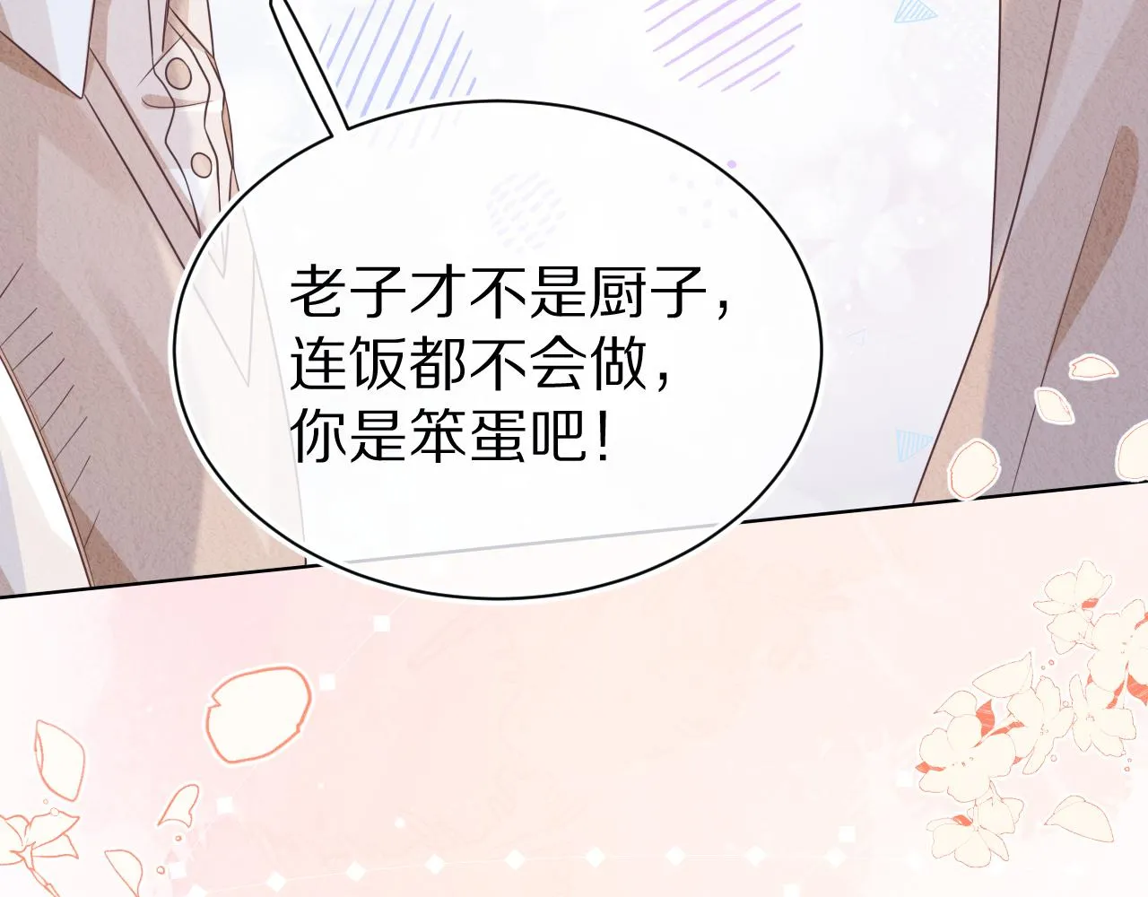 第8章 喜欢你就多吃点 第106页