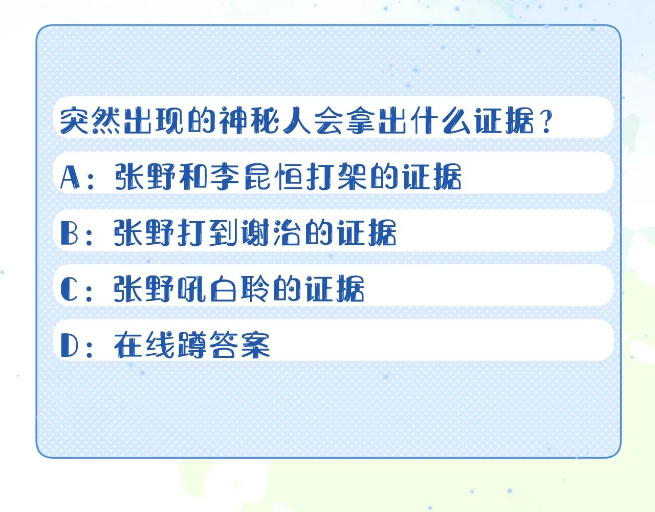 第38章 张野是个好学生！ 第123页