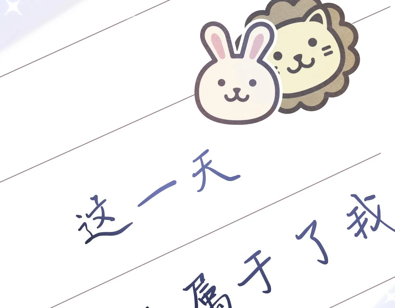 第47章 这一天，他真正属于了我 第66页