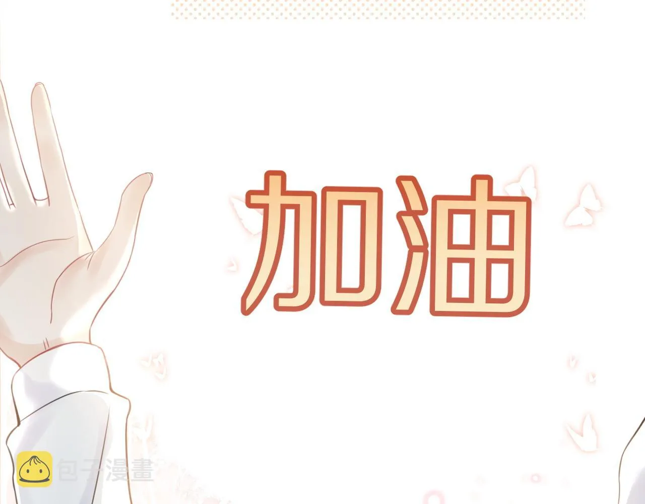 第45话 慕威加油！ 第80页