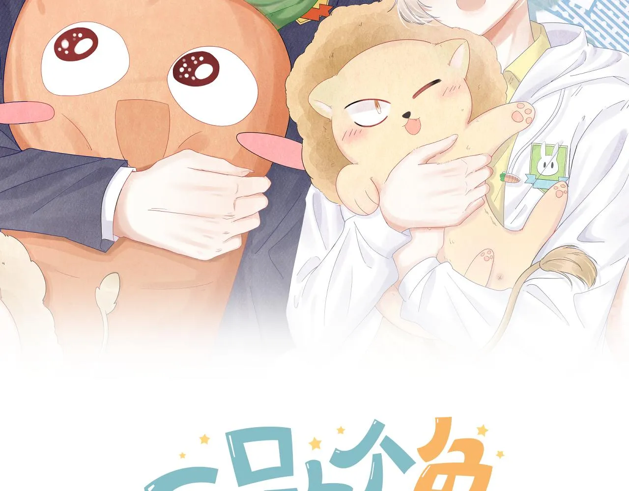 第39话 换毛的季节到了 第2页
