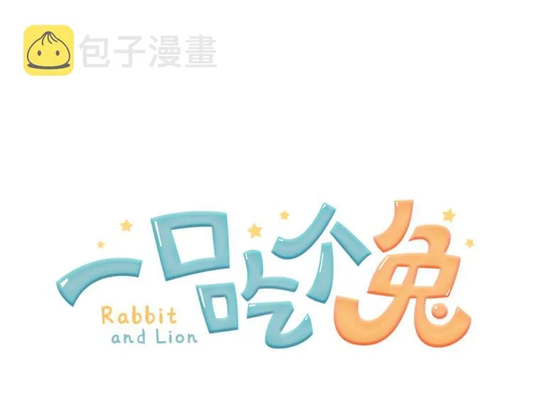 第2话 他就是想要吃了我！ 第150页