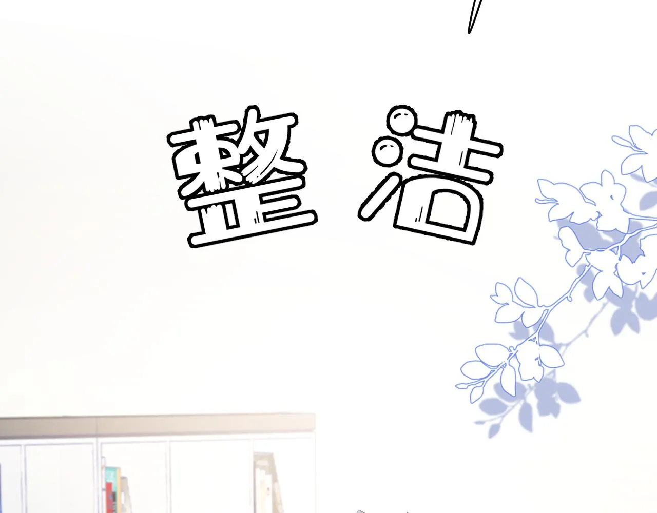 第8话 同居啦！！！！！！！！ 第60页