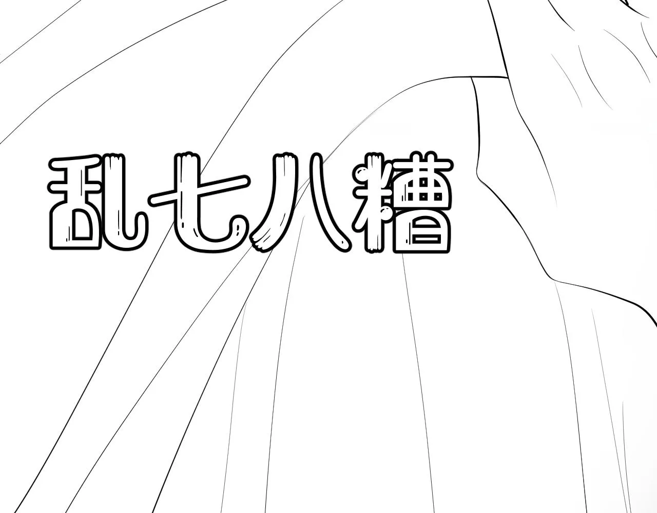 第8话 同居啦！！！！！！！！ 第124页