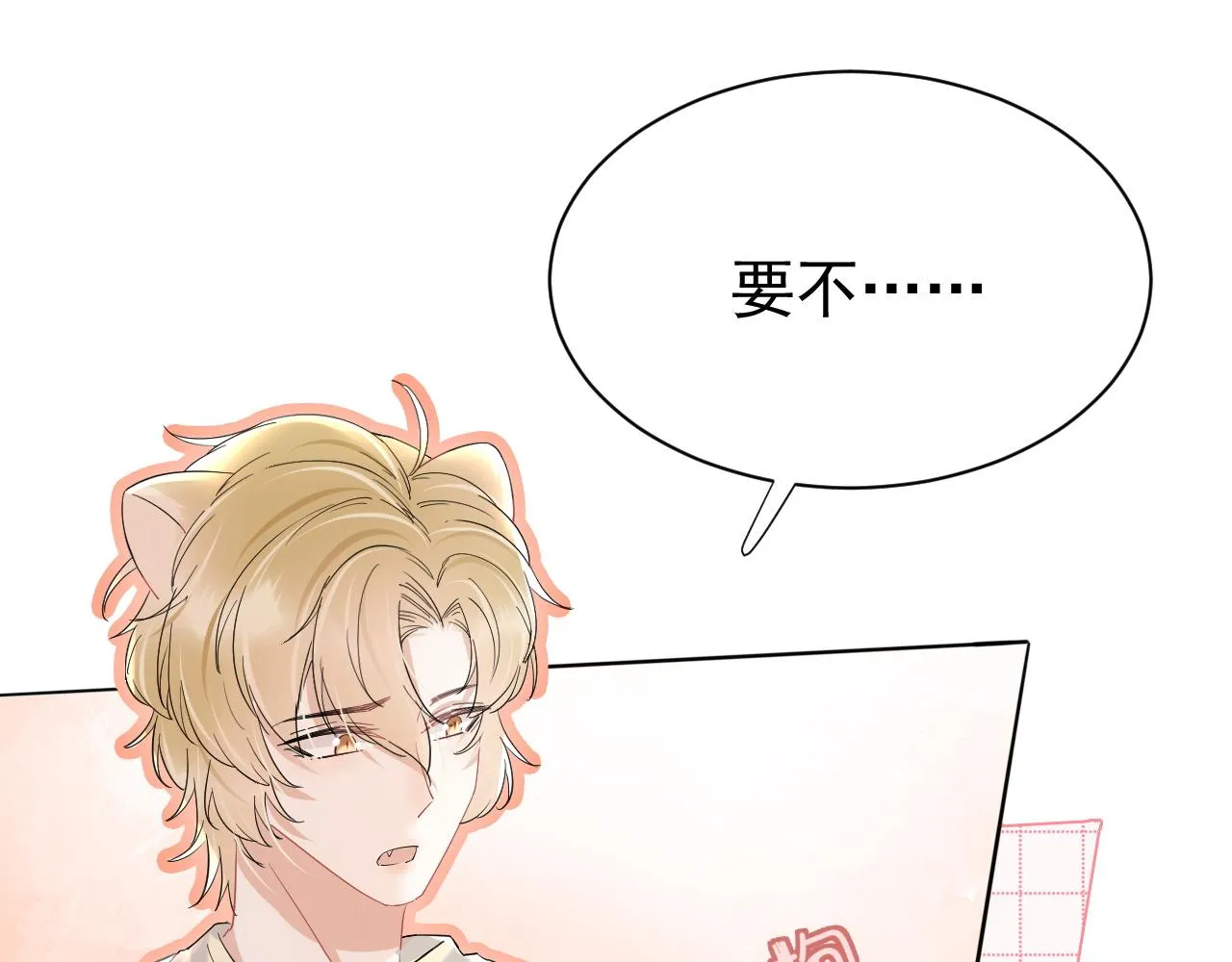 第18话 慕威好可爱！ 第11页