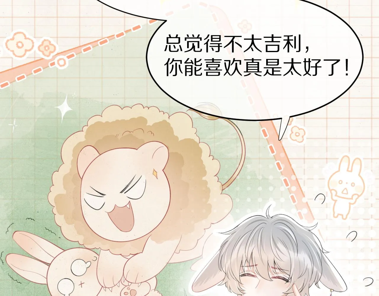 第18话 慕威好可爱！ 第17页
