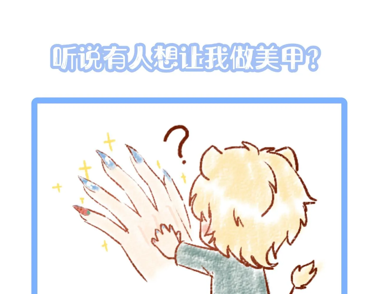 第18话 慕威好可爱！ 第107页