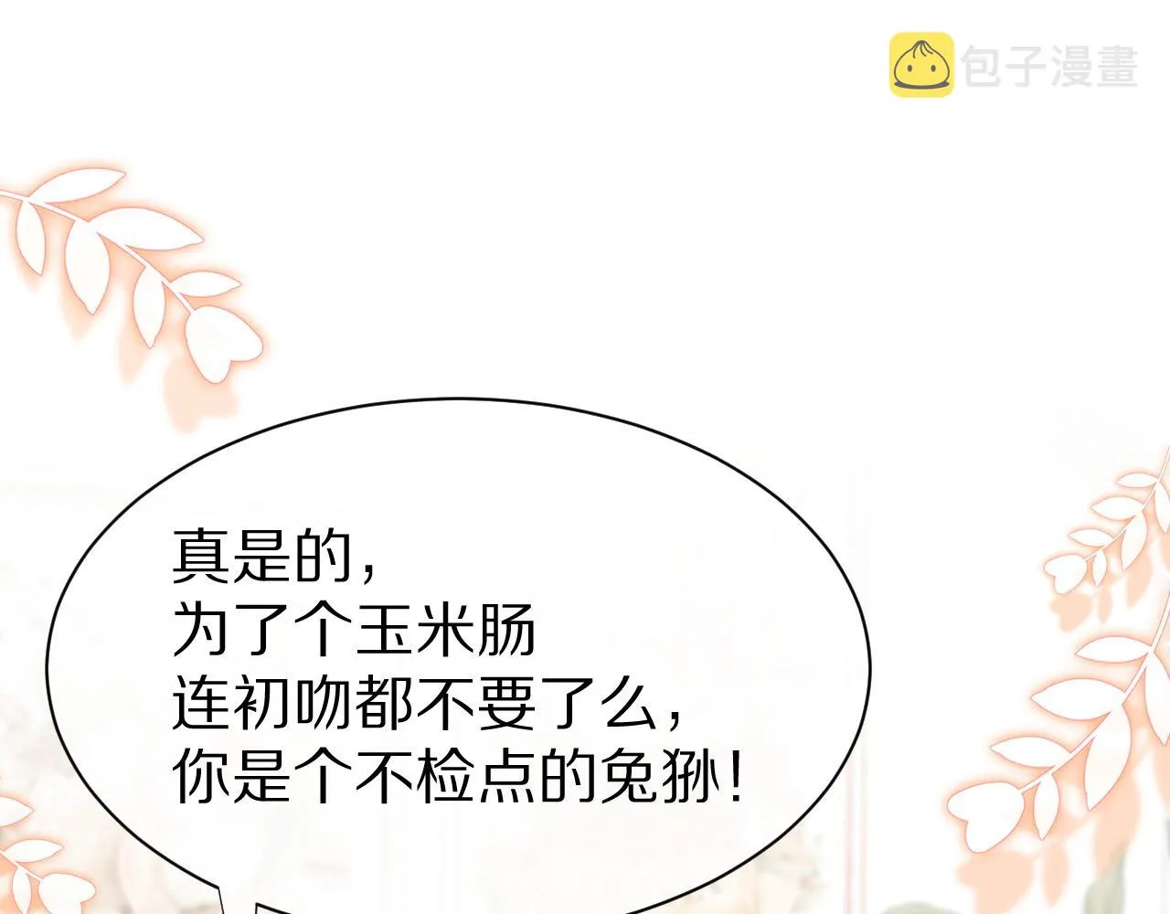 第23话 一个kiss而已 第4页