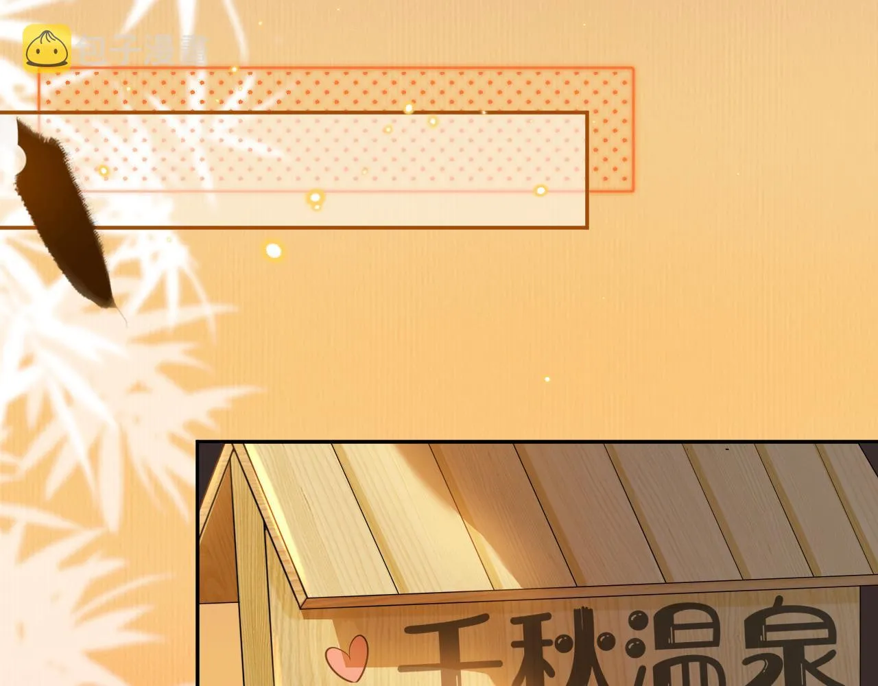 第57章 温泉 第12页