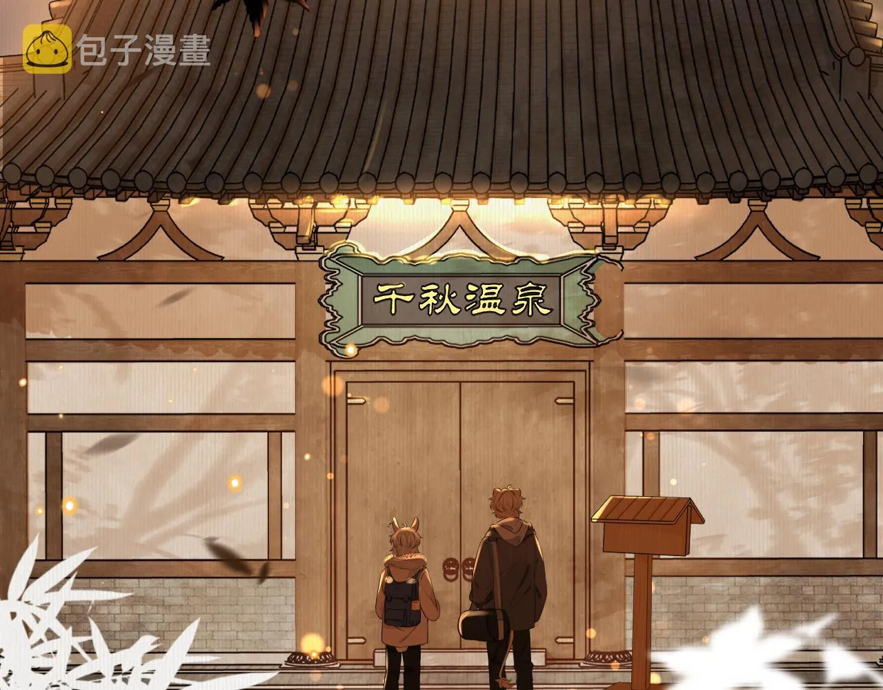 第57章 温泉 第17页