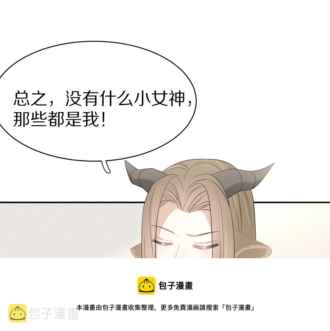 第52章 女神你好，女神再见！ 第68页