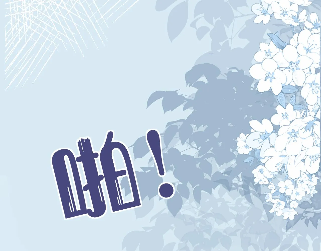 第69话 你们看上去好幸福 第81页